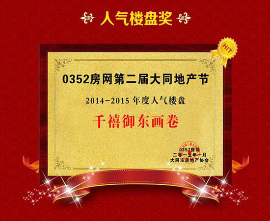 千禧御东画卷获第二届大同地产节2014年人气楼盘奖 - 0352房网