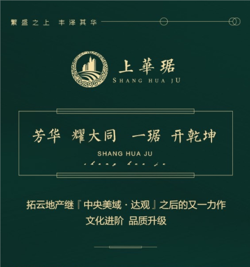 上华琚芳华耀大同一琚开乾坤