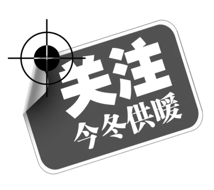 关注供暖图片