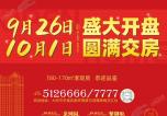 这个楼盘9月26日新品加推 10月1日圆满交付！